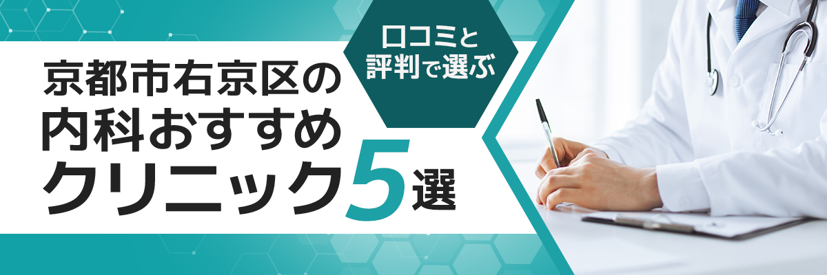 京都市右京区の内科おすすめクリニック5選。口コミと評判で選ぶ